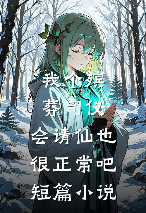 我个殡葬司仪，会请仙也很正常吧短篇小说