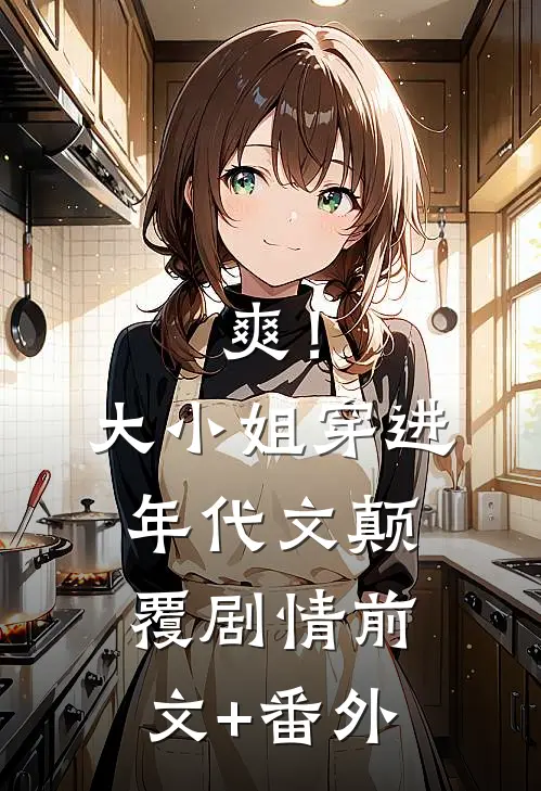 爽！大小姐穿进年代文，颠覆剧情前文+番外