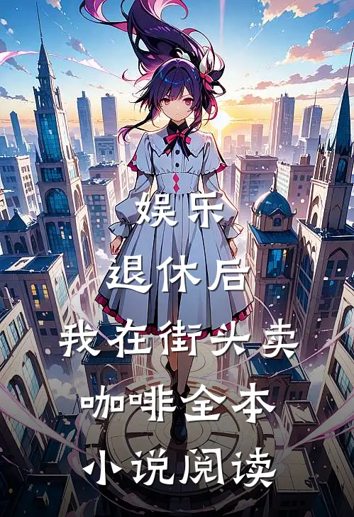 娱乐：退休后，我在街头卖咖啡全本小说阅读
