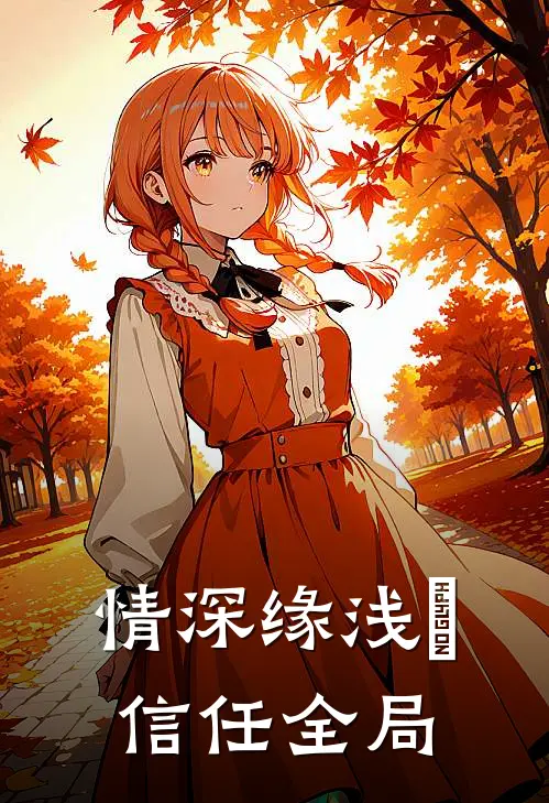 情深缘浅＊信任全局