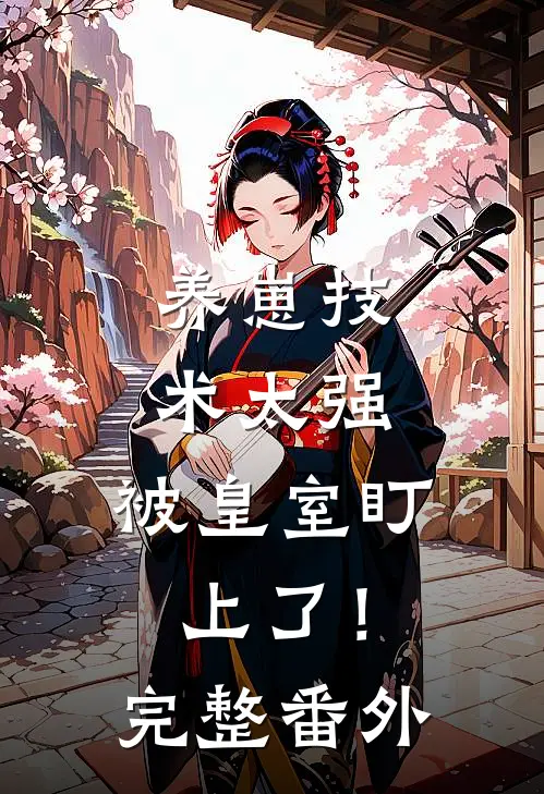 养崽技术太强，被皇室盯上了！完整番外