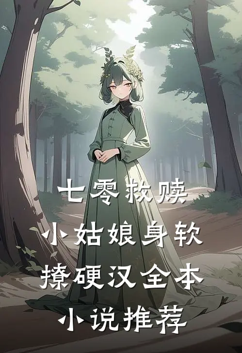 七零救赎：小姑娘身软撩硬汉全本小说推荐