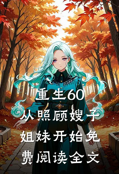 重生60：从照顾嫂子姐妹开始免费阅读全文