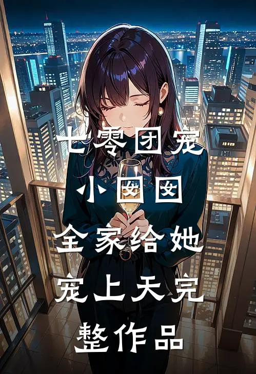 七零团宠小囡囡：全家给她宠上天完整作品