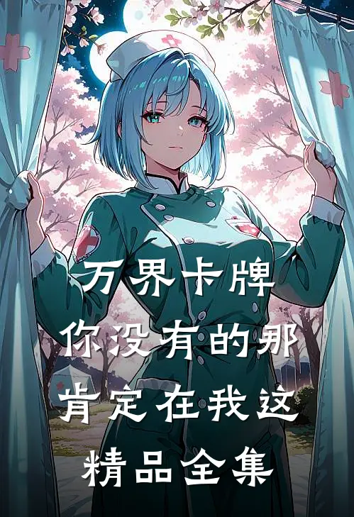 万界卡牌：你没有的那肯定在我这精品全集