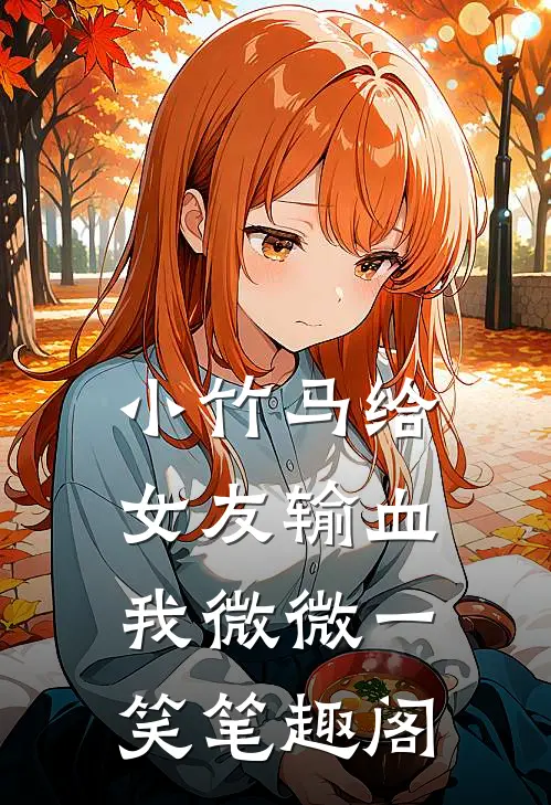 小竹马给女友输血，我微微一笑笔趣阁