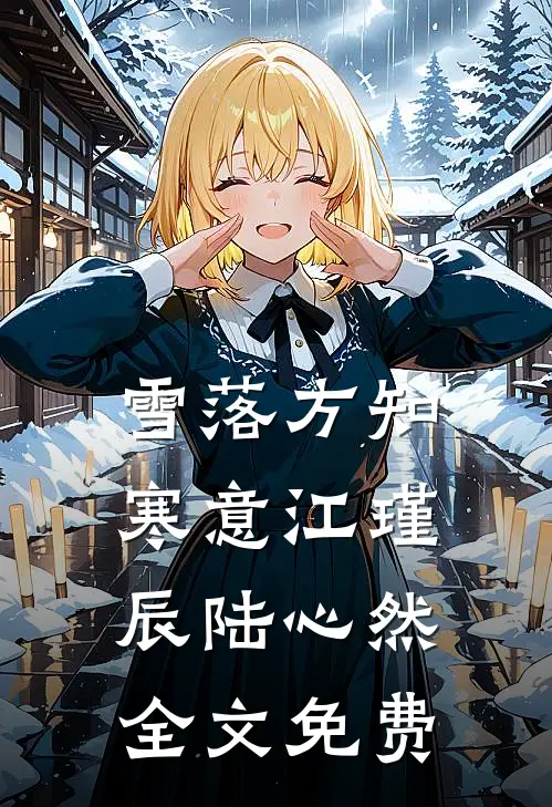 雪落方知寒意江瑾辰陆心然全文免费