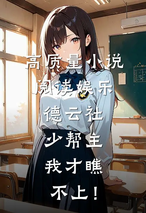 高质量小说阅读娱乐：德云社少帮主，我才瞧不上！