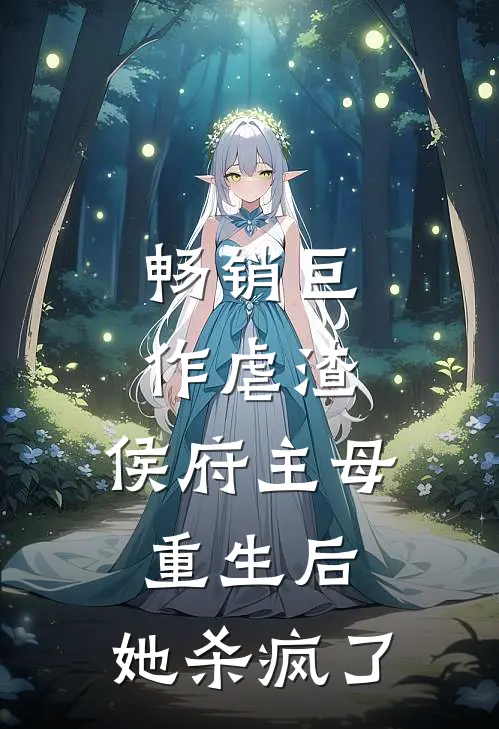 畅销巨作虐渣：侯府主母重生后，她杀疯了