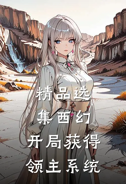 精品选集西幻：开局获得领主系统