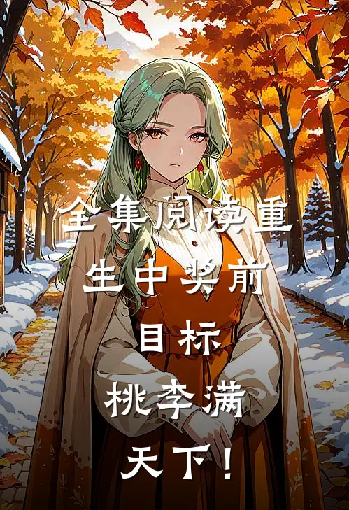 全集阅读重生中奖前，目标，桃李满天下！