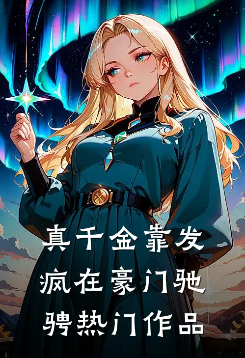 真千金靠发疯在豪门驰骋热门作品