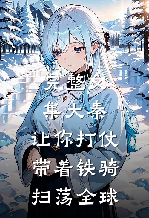 完整文集大秦：让你打仗，带着铁骑扫荡全球