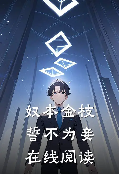 奴本金枝，誓不为妾在线阅读