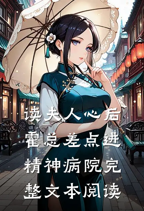 读夫人心后，霍总差点进精神病院完整文本阅读