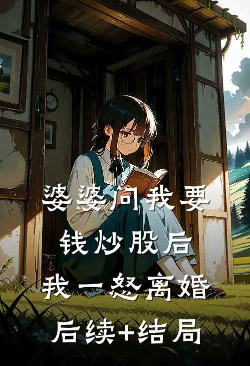 婆婆问我要钱炒股后，我一怒离婚后续+结局