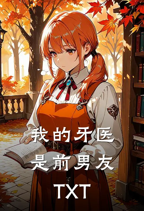 我的牙医是前男友TXT