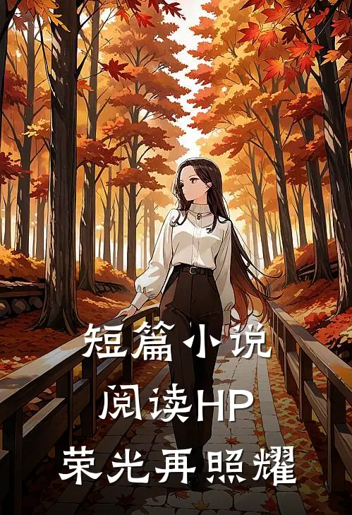 短篇小说阅读HP：荣光再照耀