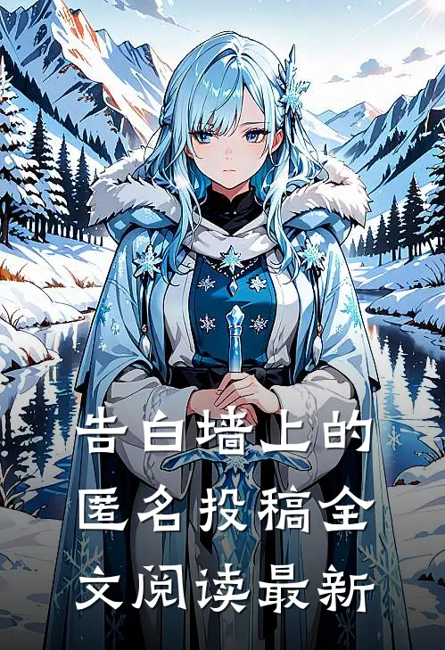 告白墙上的匿名投稿全文阅读最新