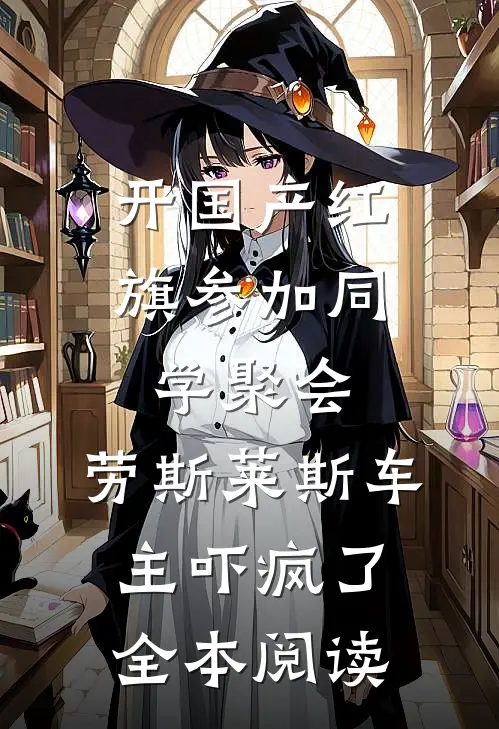 开国产红旗参加同学聚会，劳斯莱斯车主吓疯了全本阅读