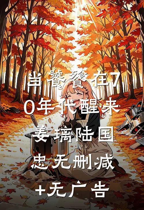 当饕餮在70年代醒来姜璃陆国忠无删减+无广告