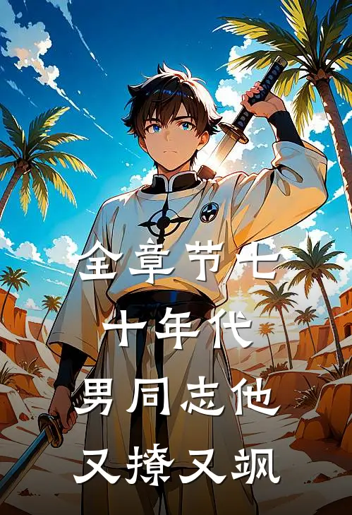 全章节七十年代：男同志他又撩又飒