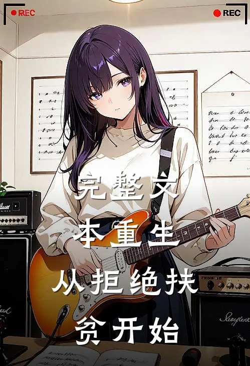 完整文本重生，从拒绝扶贫开始