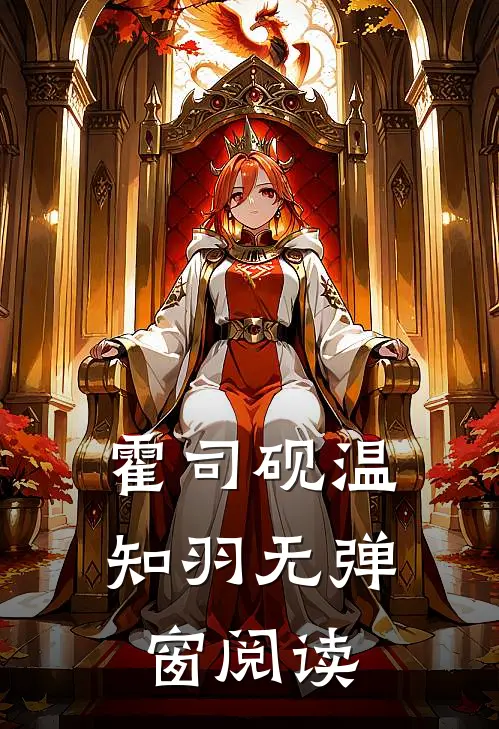 霍司砚温知羽无弹窗阅读