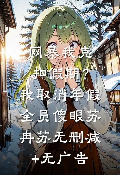 网暴我克扣假期？我取消年假全员傻眼苏冉苏无删减+无广告