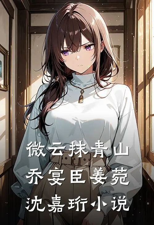 微云抹青山乔宴臣姜菀沈嘉珩小说