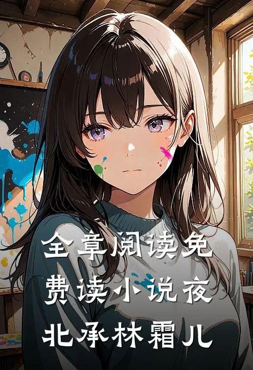 全章阅读免费读小说夜北承林霜儿