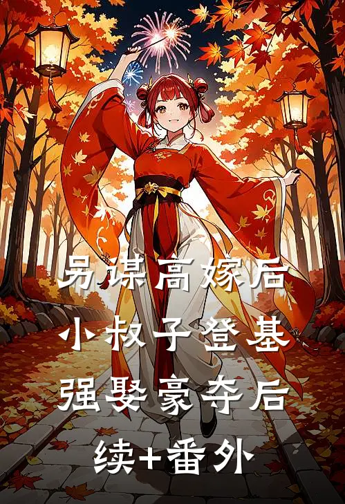 另谋高嫁后，小叔子登基强娶豪夺后续+番外