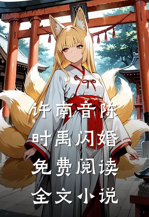许南音陈时禹闪婚免费阅读全文小说