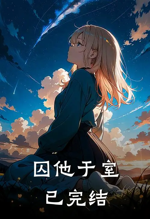 囚他于室已完结