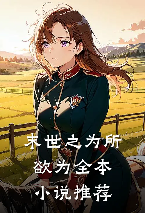 末世之为所欲为全本小说推荐