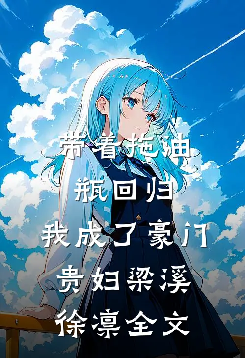 带着拖油瓶回归，我成了豪门贵妇梁溪徐凛全文