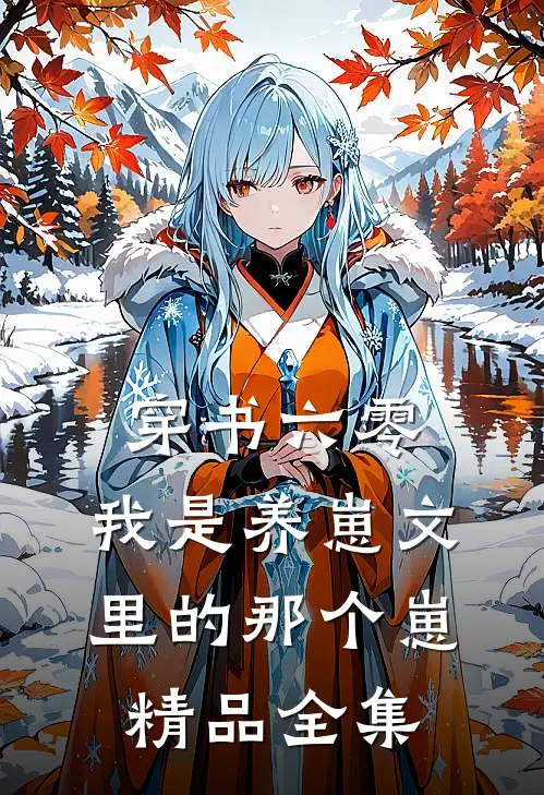 穿书六零，我是养崽文里的那个崽精品全集