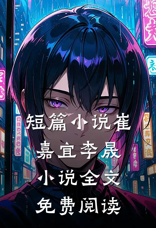 短篇小说崔嘉宜李晟小说全文免费阅读