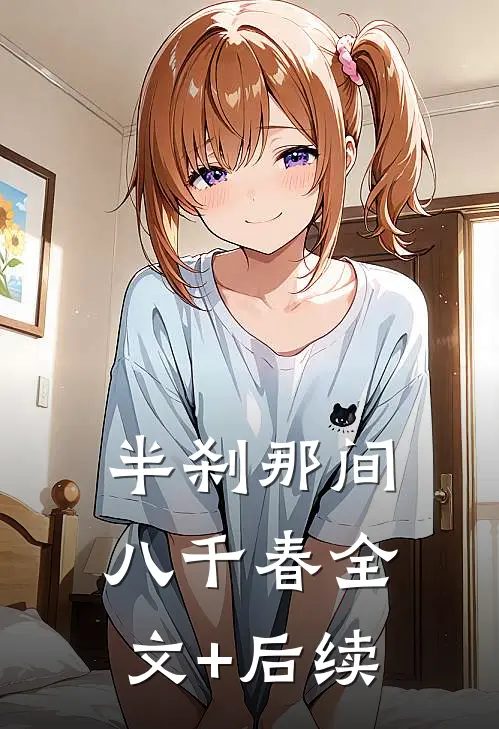 半刹那间八千春全文+后续