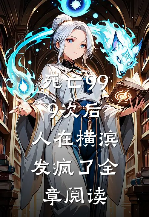 死亡999次后，人在横滨发疯了全章阅读