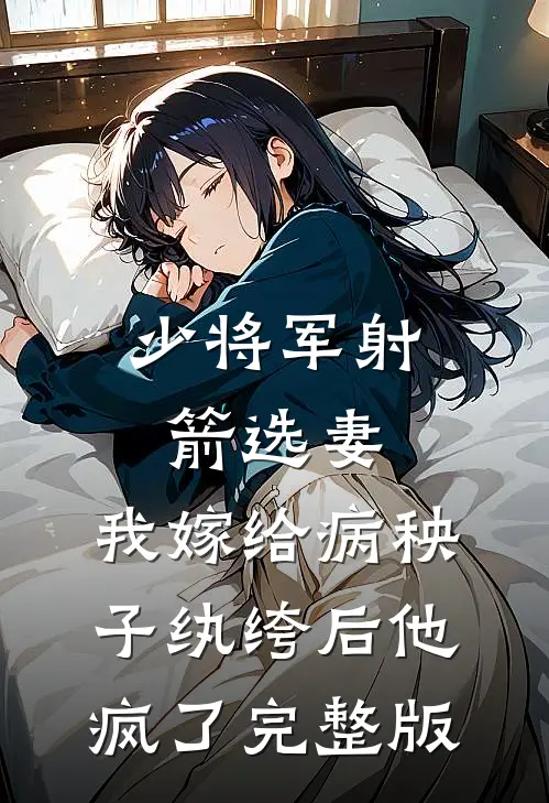 少将军射箭选妻，我嫁给病秧子纨绔后他疯了完整版