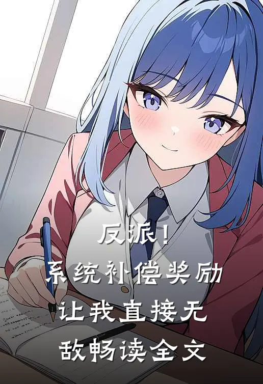 反派！系统补偿奖励让我直接无敌畅读全文