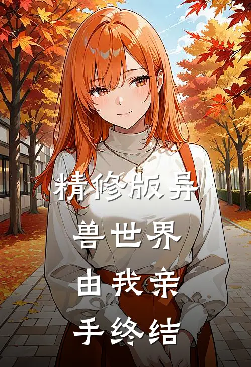 精修版异兽世界：由我亲手终结