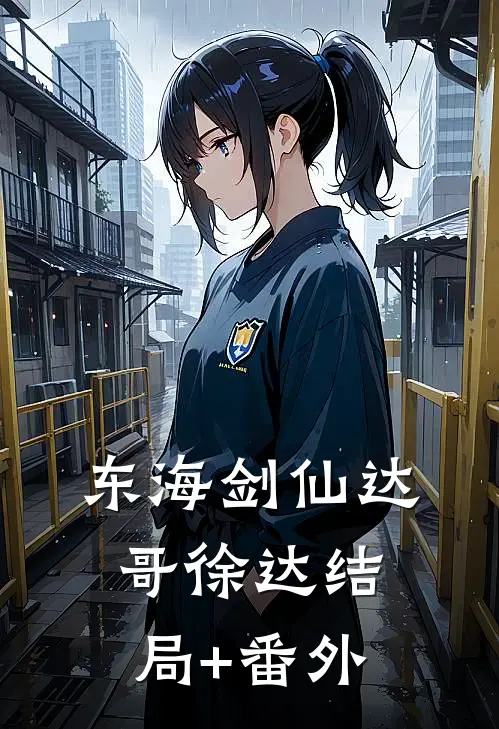 东海剑仙达哥徐达结局+番外