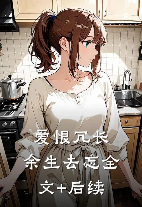 爱恨冗长，余生去忘全文+后续