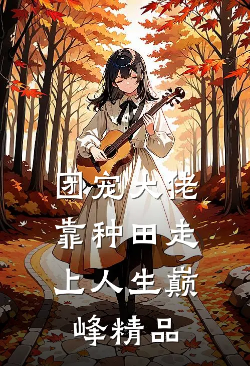 团宠大佬：靠种田走上人生巅峰精品