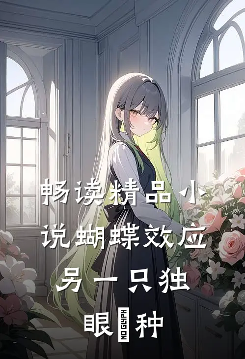 畅读精品小说蝴蝶效应：另一只独眼喰种