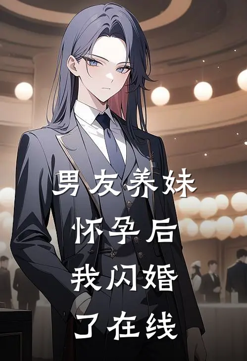男友养妹怀孕后，我闪婚了在线