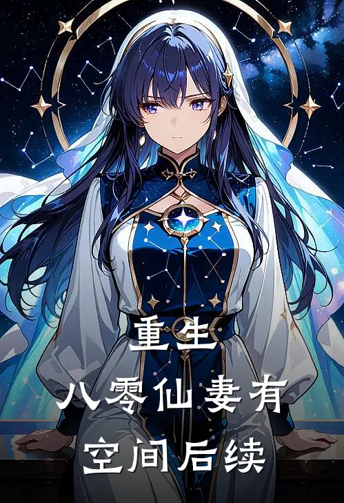 重生：八零仙妻有空间后续