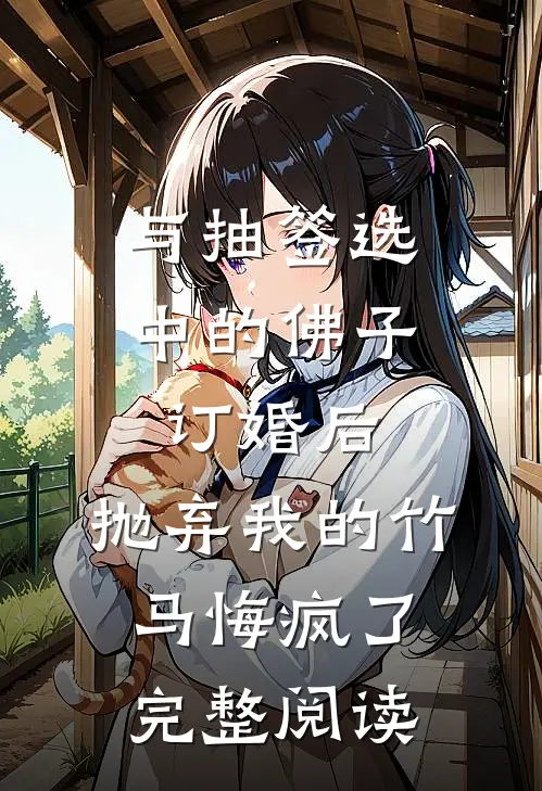 与抽签选中的佛子订婚后，抛弃我的竹马悔疯了完整阅读